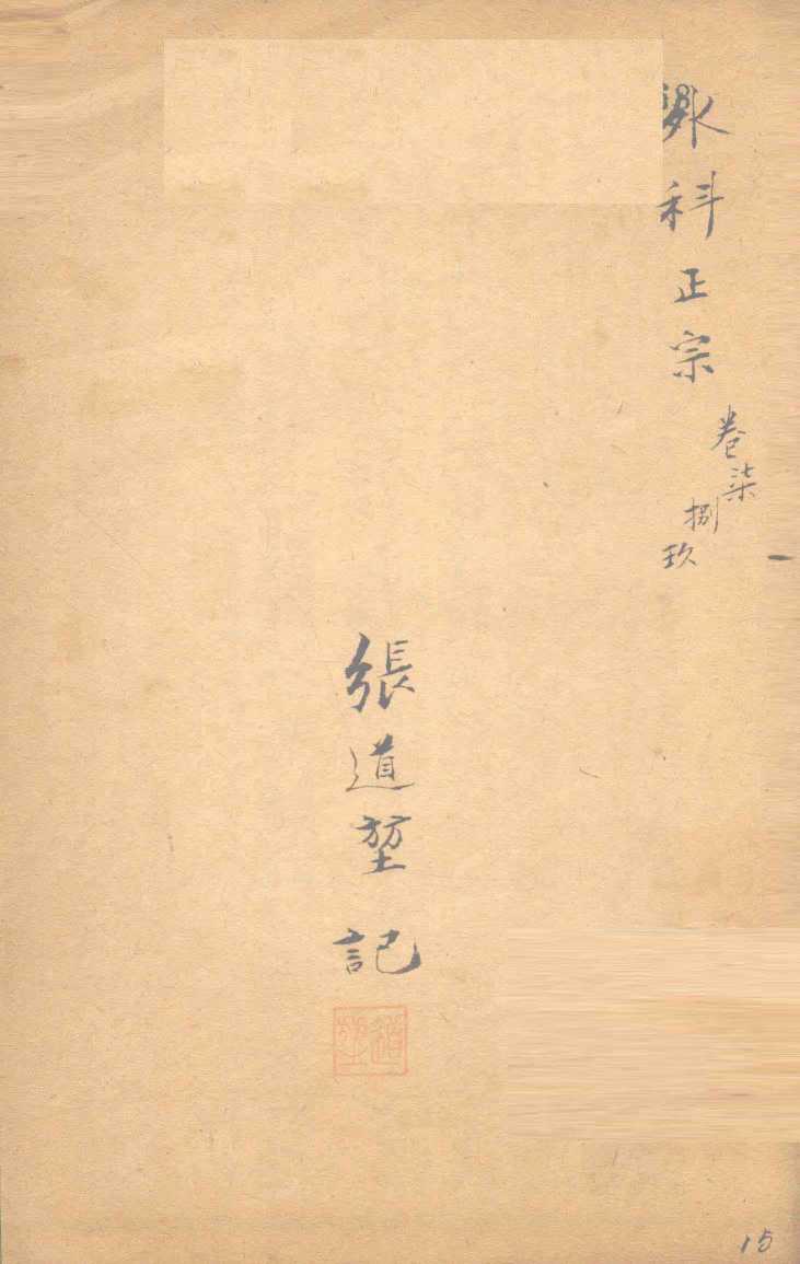 外科正宗  卷7-9